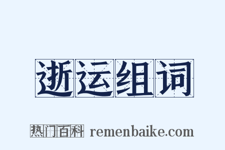 逝运组词是什么意思的图片